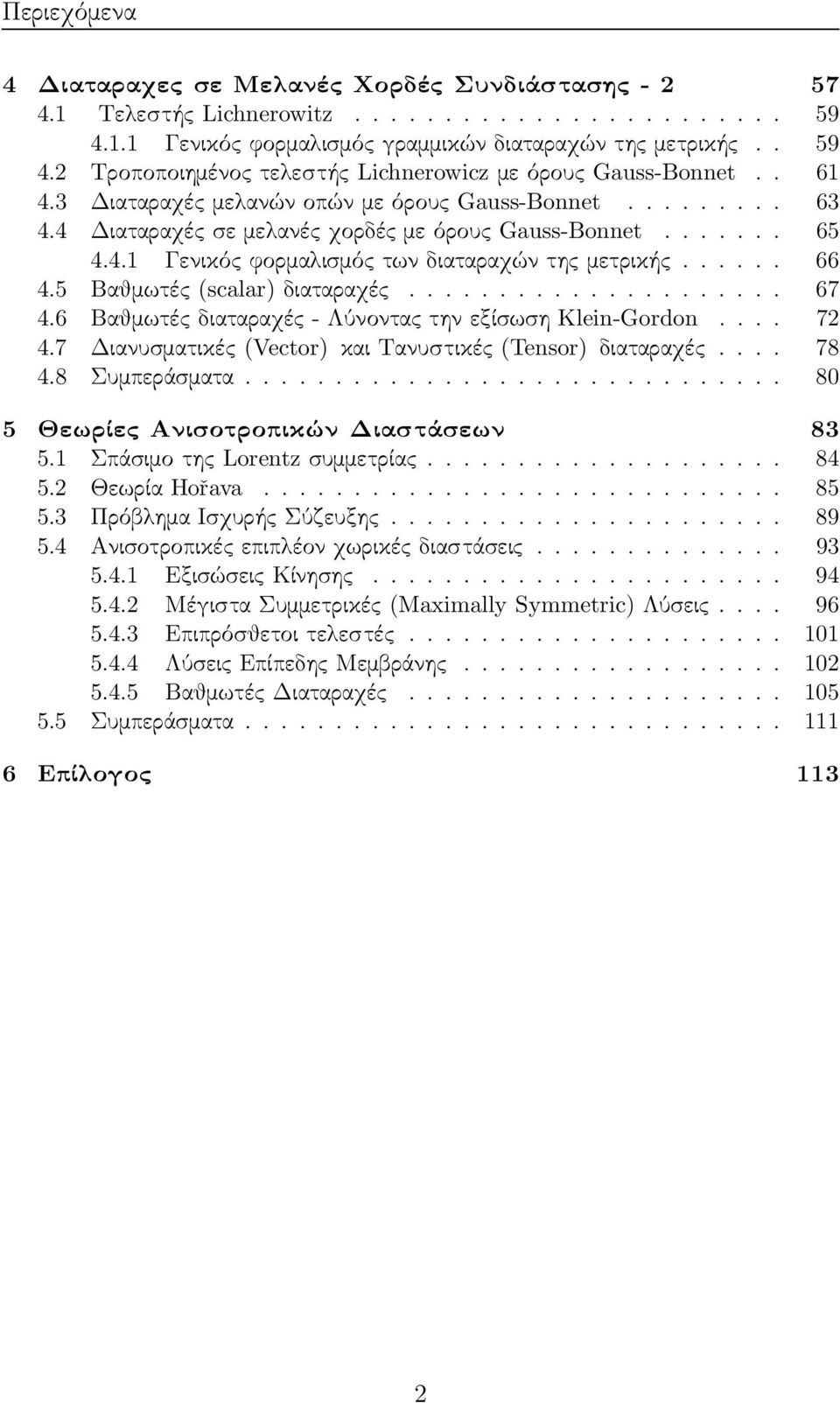 5 Βαθμωτές(scalar)διαταραχές... 67 4.6 Βαθμωτές διαταραχές- Λύνοντας την εξίσωση Klein-Gordon... 72 4.7 Διανυσματικές (Vector) και Τανυστικές (Tensor) διαταραχές... 78 4.8 Συμπεράσματα.