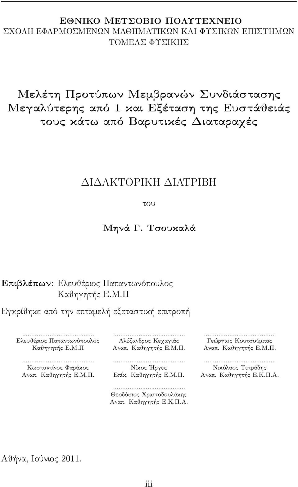 .. Ελευθέριος Παπαντωνόπουλος Καθηγητής Ε.Μ.Π... Κωσταντίνος Φαράκος Αναπ. Καθηγητής Ε.Μ.Π.... Αλέξανδρος Κεχαγιάς Αναπ. Καθηγητής Ε.Μ.Π.... Νίκος Ηργες Επίκ. Καθηγητής Ε.Μ.Π.... Θεοδόσιος Χριστοδουλάκης Αναπ.