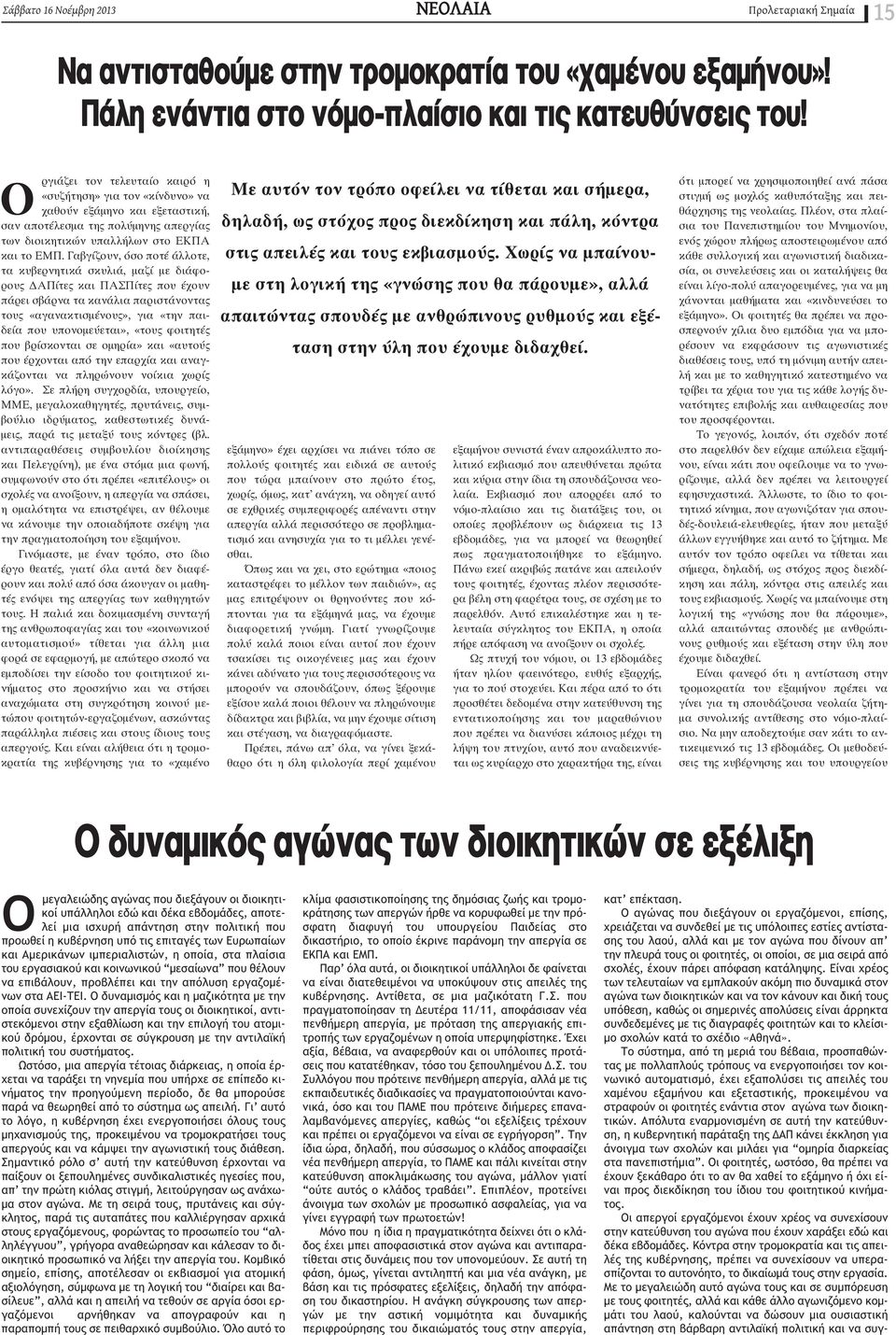 Γαβγίζουν, όσο ποτέ άλλοτε, τα κυβερνητικά σκυλιά, μαζί με διάφορους ΔΑΠίτες και ΠΑΣΠίτες που έχουν πάρει σβάρνα τα κανάλια παριστάνοντας τους «αγανακτισμένους», για «την παιδεία που υπονομεύεται»,