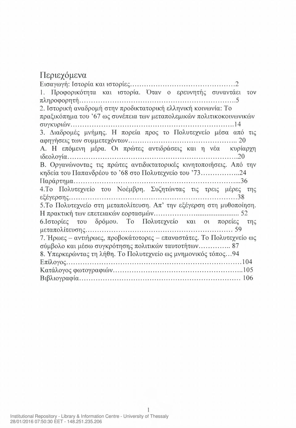 Η πορεία προς το Πολυτεχνείο μέσα από τις αφηγήσεις των συμμετεχόντων... 20 Α. Η επόμενη μέρα. Οι πρώτες αντιδράσεις και η νέα κυρίαρχη ιδεολογία...20 Β.