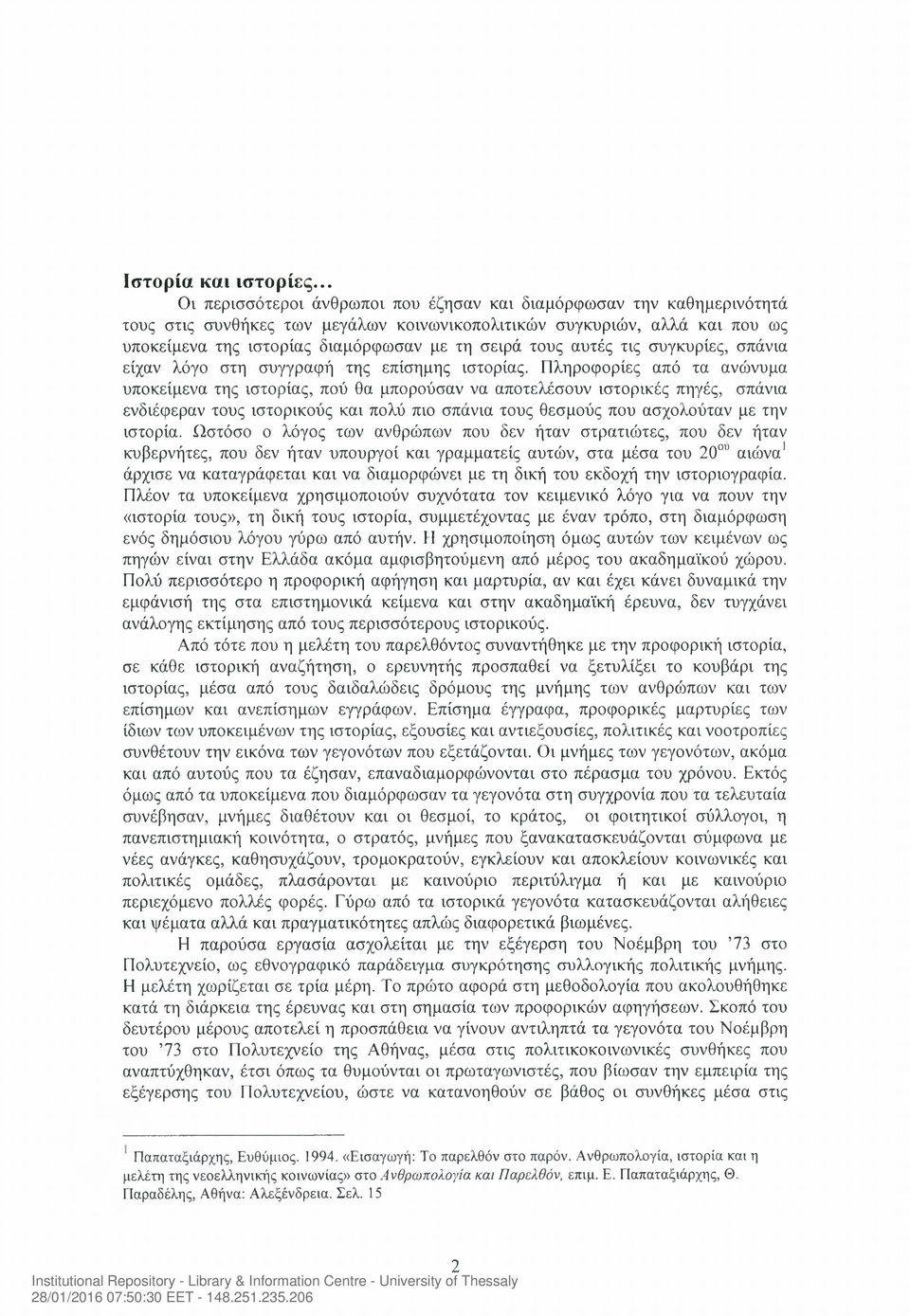 τους αυτές τις συγκυρίες, σπάνια είχαν λόγο στη συγγραφή της επίσημης ιστορίας.