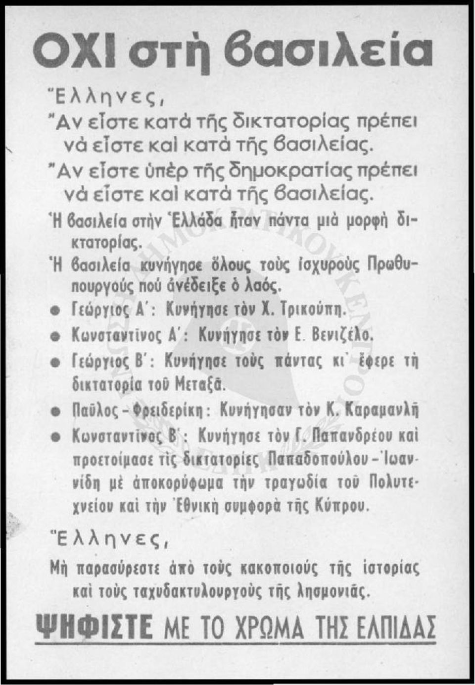 Κωνσταντίνος Α': Κuνήyησε τό Ε. Βενιζίlο. r εώρyιοt Β': Κuνήyησε TOUt ιάνταt κι. ftερε τ ή δικτατορία τοu Μεταξά. ~αulot- tρειδερίκη: Κuνήyησαν τόν Κ. Καραμανlιj Κωνσταντϊ οt Β': Κuνήyησε τόν Γ.