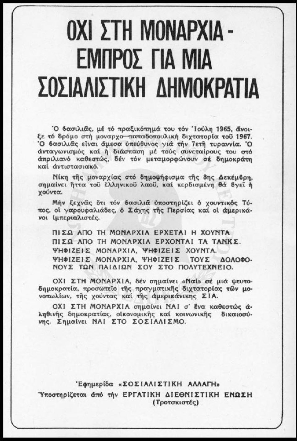 Ν(κη Πjς μοναρχ(ας στό δημοψήφισμα '"'ς 8ης Δεκtμfιρη, σημαlνει fιττα τοϋ έ>..>..ηνικοίi >..αοο, κα( κερδισμένη θά fιyεί ή χούντα. Μ.ήν ξεχνδ:ς δτι τόν 6ασι>.