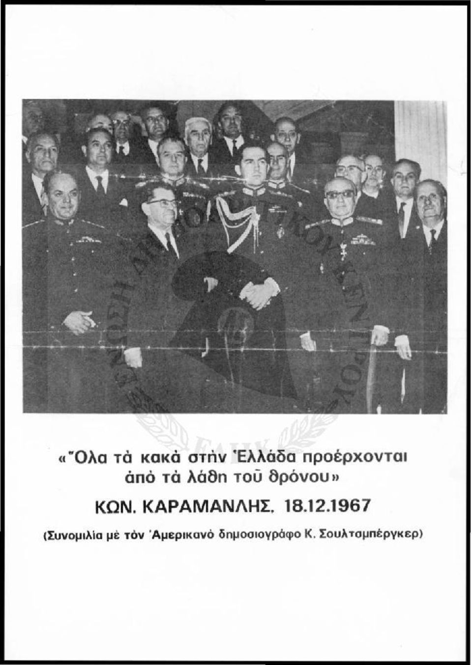 ΚΩΝ. ΚΑΡΑΜΑΝΛΗΣ. 18.12.