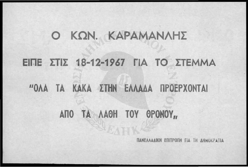ΤΟ ΣΤΕΜΜΑ 'ΌλΑ ΤΑ ΚΑΚΑ ΠΗΝ ΕλλΑΔΑ