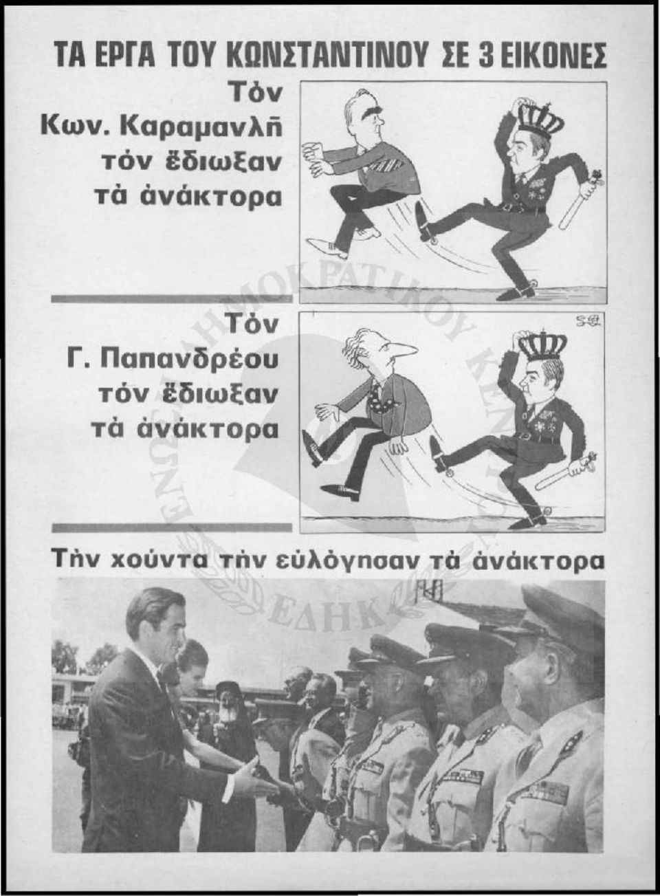 Καραμανλn τόν fδιωξαν τά