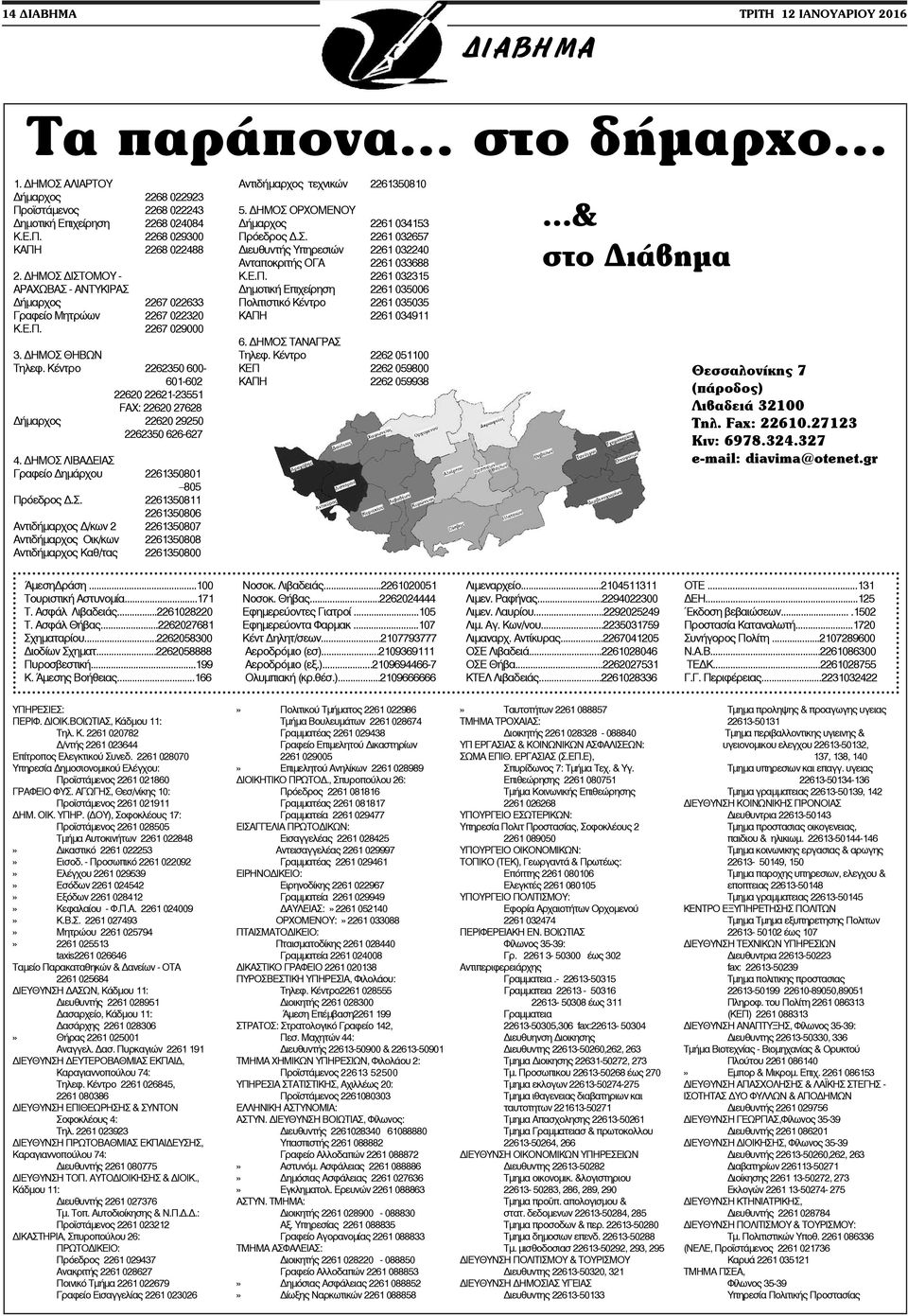 ÊÝíôñï 2262350 600-601-602 22620 22621-23551 FAX: 22620 27628 ÄÞìáñ ïò 22620 29250 2262350 626-627 4. ÄÇÌÏÓ ËÉÂÁÄÅÉÁÓ Γραφείο Δημάρχου 2261350801 805 Πρόεδρος Δ.Σ.
