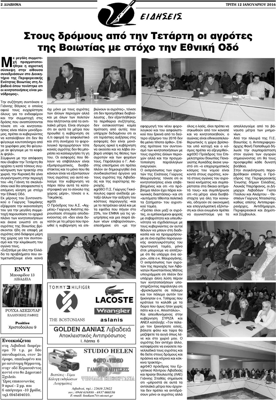 Στους δρόμους από την Τετάρτη οι αγρότες της Βοιωτίας με στόχο την Εθνική Οδό Την συζήτηση συντόνισε ο Γιάννης Βάγκος ο οποίος αφού τους ευχαρίστησε όλους για το ενδιαφέρον και την συμμετοχή στις