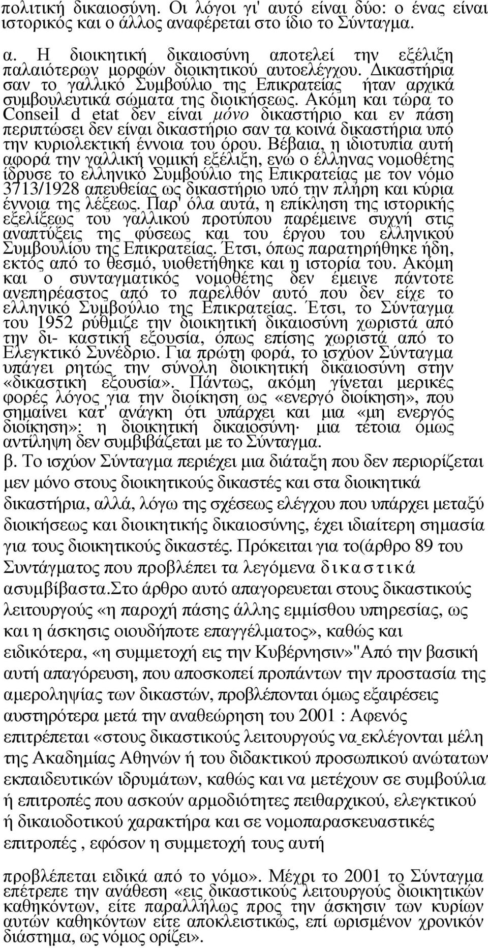 Ακόµη και τώρα το Conseil d etat δεν είναι µόνο δικαστήριο και εν πάση περιπτώσει δεν είναι δικαστήριο σαν τα κοινά δικαστήρια υπό την κυριολεκτική έννοια του όρου.