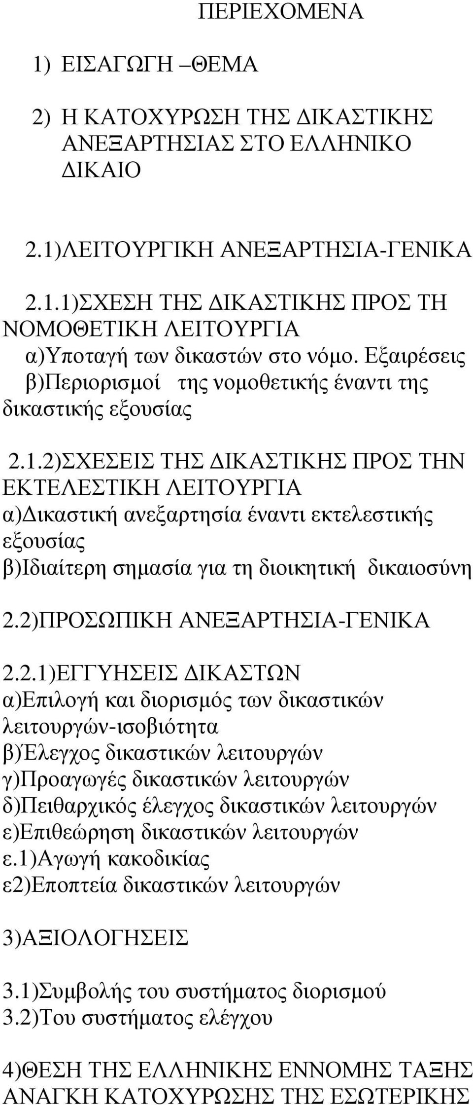 2)ΣΧΕΣΕΙΣ ΤΗΣ ΙΚΑΣΤΙΚΗΣ ΠΡΟΣ ΤΗΝ ΕΚΤΕΛΕΣΤΙΚΗ ΛΕΙΤΟΥΡΓΙΑ α) ικαστική ανεξαρτησία έναντι εκτελεστικής εξουσίας β)ιδιαίτερη σηµασία για τη διοικητική δικαιοσύνη 2.2)ΠΡΟΣΩΠΙΚΗ ΑΝΕΞΑΡΤΗΣΙΑ-ΓΕΝΙΚΑ