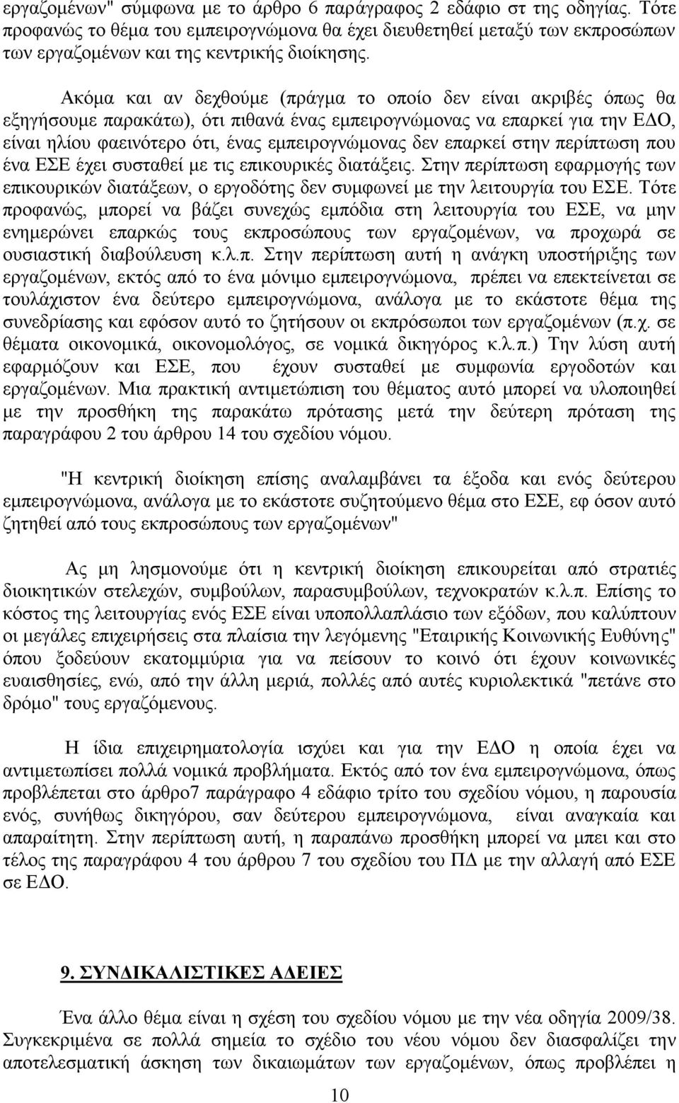 επαρκεί στην περίπτωση που ένα ΕΣΕ έχει συσταθεί με τις επικουρικές διατάξεις. Στην περίπτωση εφαρμογής των επικουρικών διατάξεων, ο εργοδότης δεν συμφωνεί με την λειτουργία του ΕΣΕ.