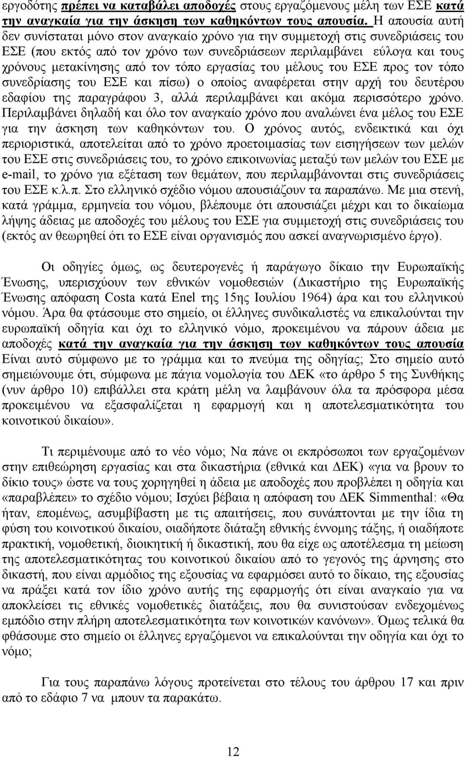 τόπο εργασίας του μέλους του ΕΣΕ προς τον τόπο συνεδρίασης του ΕΣΕ και πίσω) ο οποίος αναφέρεται στην αρχή του δευτέρου εδαφίου της παραγράφου 3, αλλά περιλαμβάνει και ακόμα περισσότερο χρόνο.