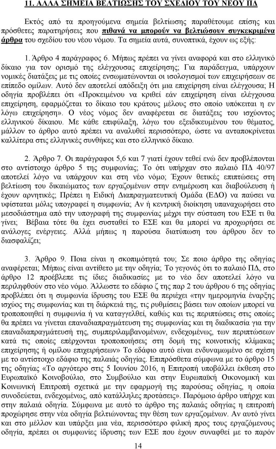 Μήπως πρέπει να γίνει αναφορά και στο ελληνικό δίκαιο για τον ορισμό της ελέγχουσας επιχείρησης; Για παράδειγμα, υπάρχουν νομικές διατάξεις με τις οποίες ενσωματώνονται οι ισολογισμοί των