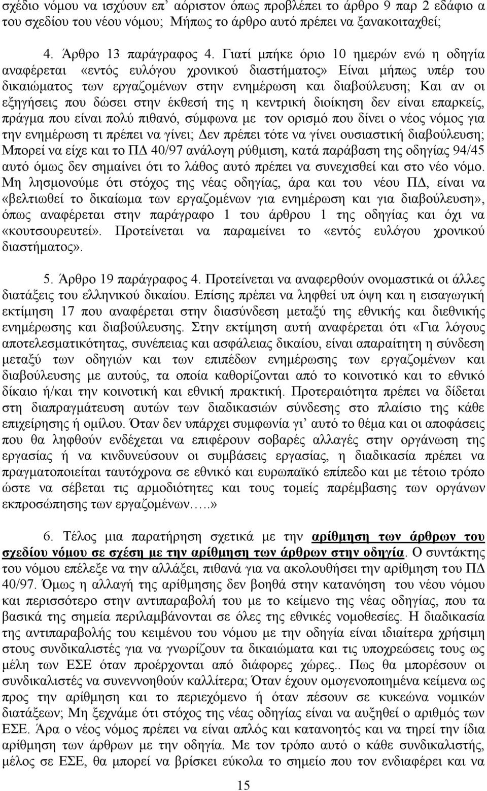 στην έκθεσή της η κεντρική διοίκηση δεν είναι επαρκείς, πράγμα που είναι πολύ πιθανό, σύμφωνα με τον ορισμό που δίνει ο νέος νόμος για την ενημέρωση τι πρέπει να γίνει; Δεν πρέπει τότε να γίνει