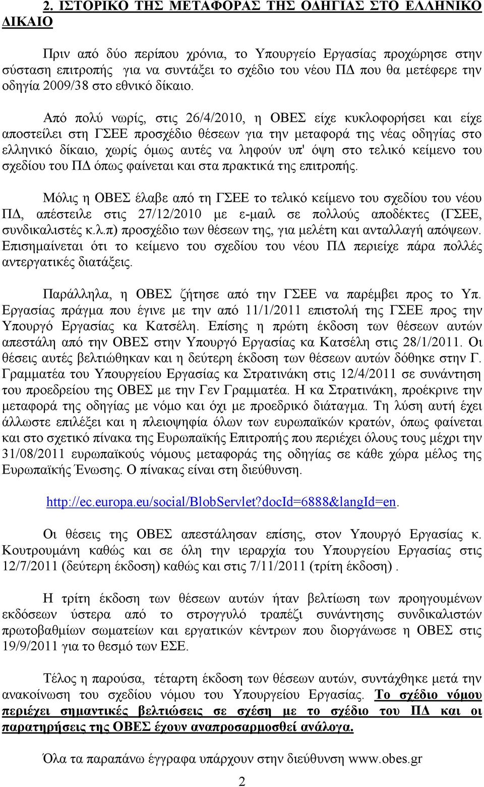 Από πολύ νωρίς, στις 26/4/2010, η ΟΒΕΣ είχε κυκλοφορήσει και είχε αποστείλει στη ΓΣΕΕ προσχέδιο θέσεων για την μεταφορά της νέας οδηγίας στο ελληνικό δίκαιο, χωρίς όμως αυτές να ληφούν υπ' όψη στο