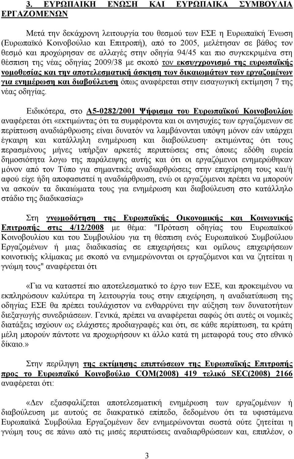 δικαιωμάτων των εργαζομένων για ενημέρωση και διαβούλευση όπως αναφέρεται στην εισαγωγική εκτίμηση 7 της νέας οδηγίας.