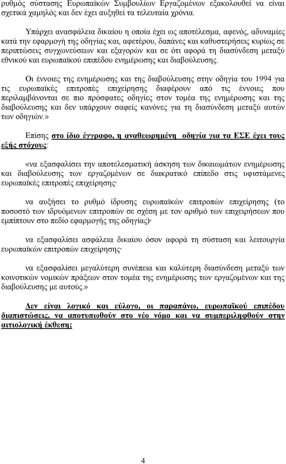 ότι αφορά τη διασύνδεση μεταξύ εθνικού και ευρωπαϊκού επιπέδου ενημέρωσης και διαβούλευσης.