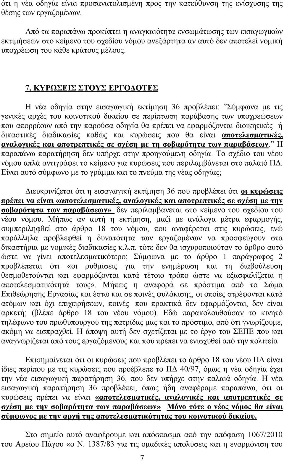 ΚΥΡΩΣΕΙΣ ΣΤΟΥΣ ΕΡΓΟΔΟΤΕΣ Η νέα οδηγία στην εισαγωγική εκτίμηση 36 προβλέπει: Σύμφωνα με τις γενικές αρχές του κοινοτικού δικαίου σε περίπτωση παράβασης των υποχρεώσεων που απορρέουν από την παρούσα