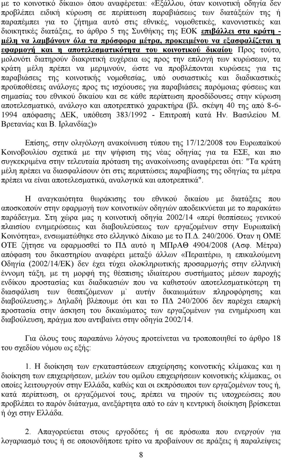 αποτελεσματικότητα του κοινοτικού δικαίου Προς τούτο, μολονότι διατηρούν διακριτική ευχέρεια ως προς την επιλογή των κυρώσεων, τα κράτη µέλη πρέπει να μεριμνούν, ώστε να προβλέπονται κυρώσεις για τις