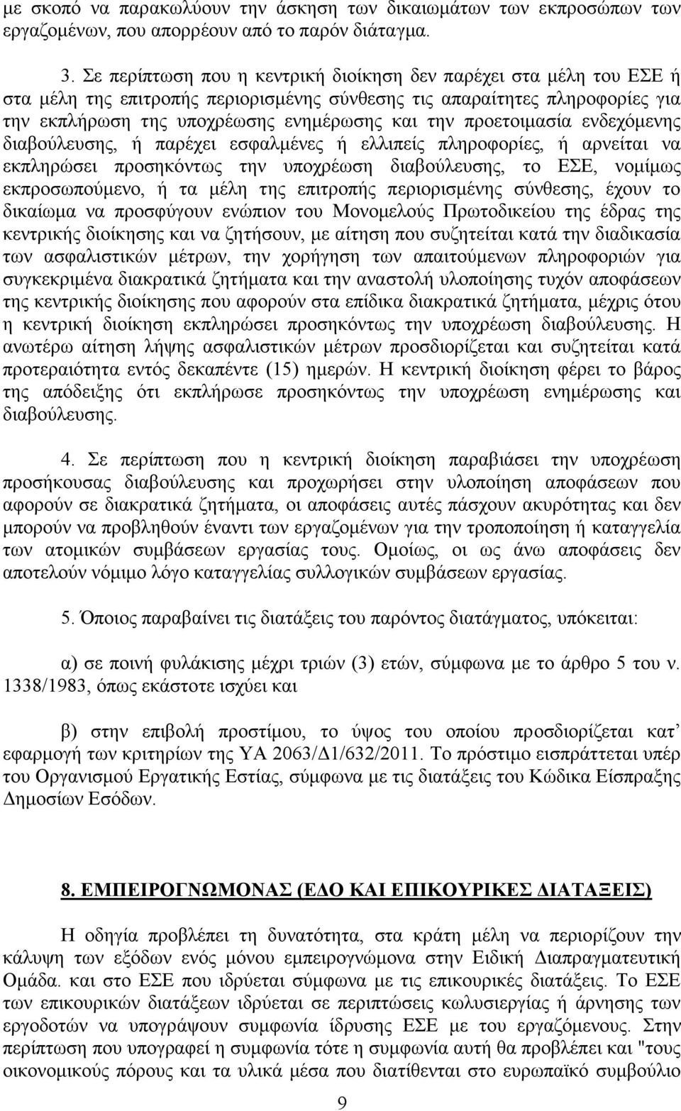 προετοιμασία ενδεχόμενης διαβούλευσης, ή παρέχει εσφαλμένες ή ελλιπείς πληροφορίες, ή αρνείται να εκπληρώσει προσηκόντως την υποχρέωση διαβούλευσης, το ΕΣΕ, νομίμως εκπροσωπούμενο, ή τα μέλη της