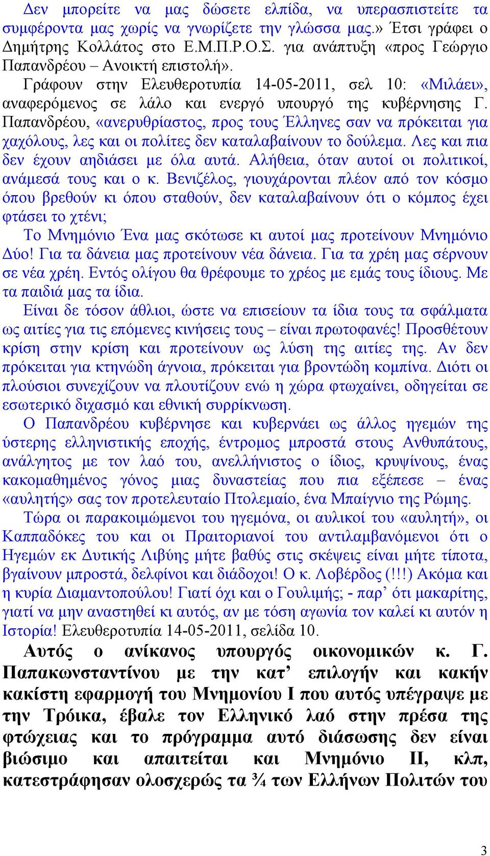 Παπανδρέου, «ανερυθρίαστος, προς τους Έλληνες σαν να πρόκειται για χαχόλους, λες και οι πολίτες δεν καταλαβαίνουν το δούλεµα. Λες και πια δεν έχουν αηδιάσει µε όλα αυτά.