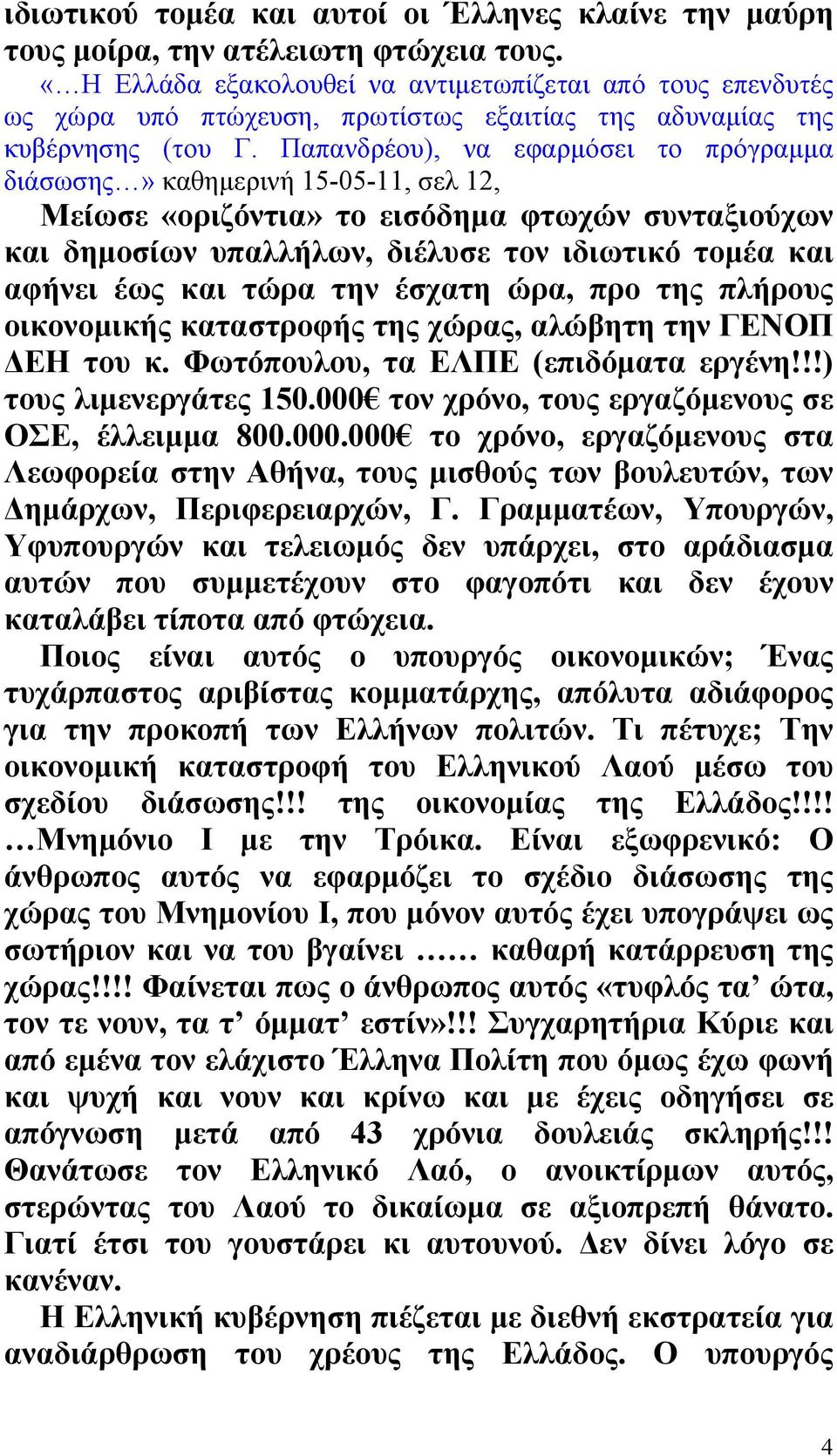 Παπανδρέου), να εφαρµόσει το πρόγραµµα διάσωσης» καθηµερινή 15-05-11, σελ 12, Μείωσε «οριζόντια» το εισόδηµα φτωχών συνταξιούχων και δηµοσίων υπαλλήλων, διέλυσε τον ιδιωτικό τοµέα και αφήνει έως και