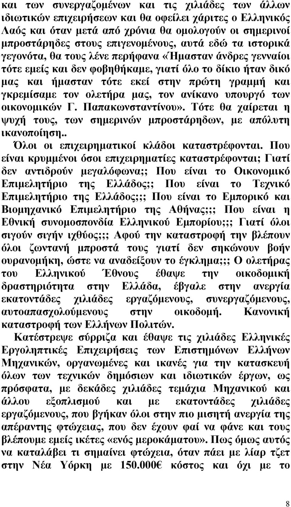 τον ολετήρα µας, τον ανίκανο υπουργό των οικονοµικών Γ. Παπακωνσταντίνου». Τότε θα χαίρεται η ψυχή τους, των σηµερινών µπροστάρηδων, µε απόλυτη ικανοποίηση.