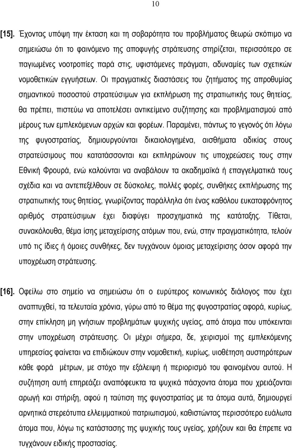 πράγματι, αδυναμίες των σχετικών νομοθετικών εγγυήσεων.