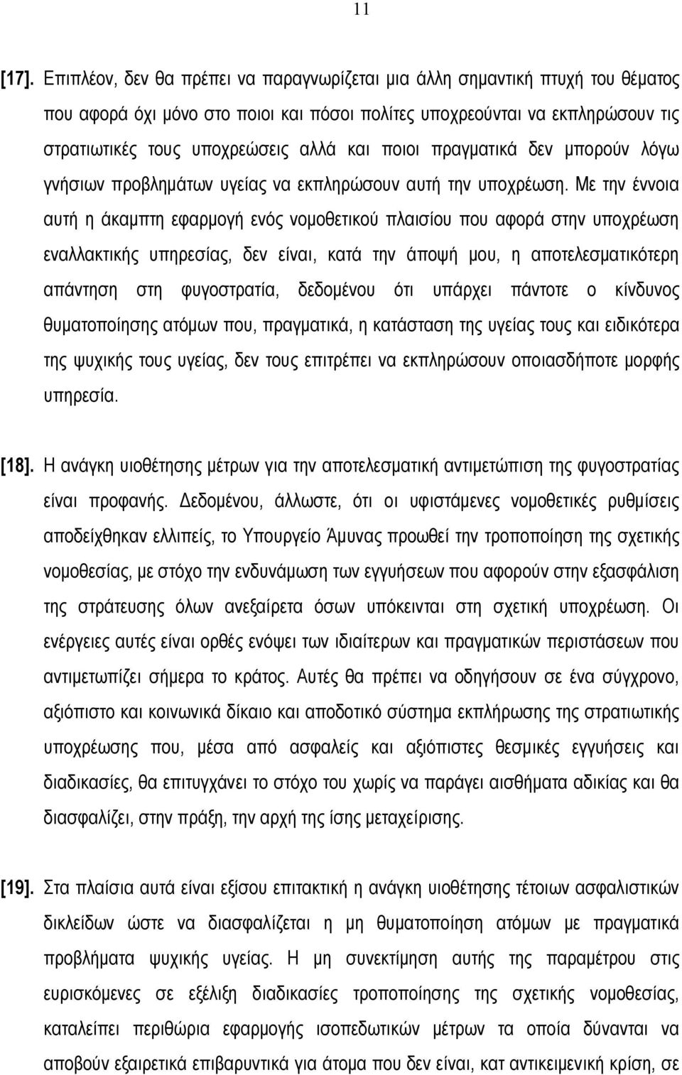 ποιοι πραγματικά δεν μπορούν λόγω γνήσιων προβλημάτων υγείας να εκπληρώσουν αυτή την υποχρέωση.