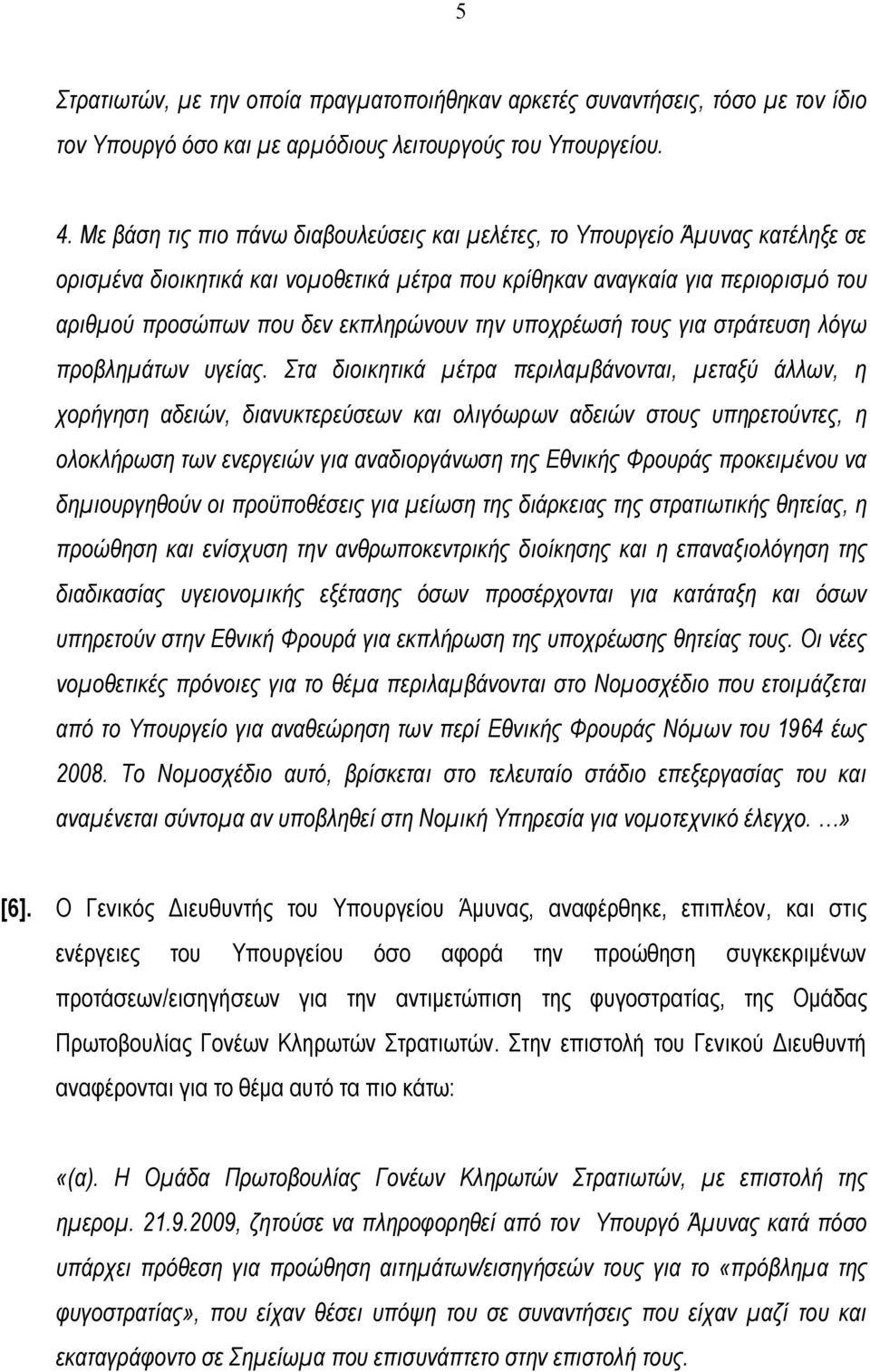 την υποχρέωσή τους για στράτευση λόγω προβλημάτων υγείας.