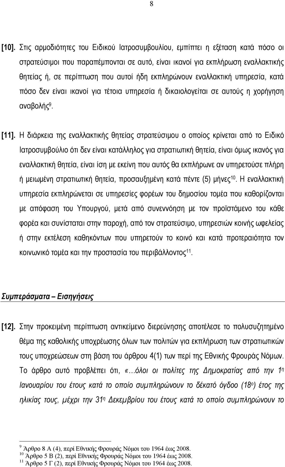 εκπληρώνουν εναλλακτική υπηρεσία, κατά πόσο δεν είναι ικανοί για τέτοια υπηρεσία ή δικαιολογείται σε αυτούς η χορήγηση αναβολής 9. [11].