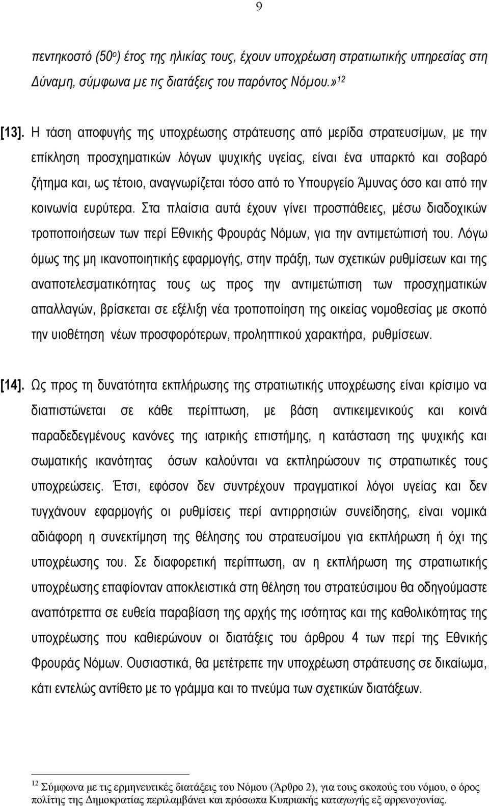 Υπουργείο Άμυνας όσο και από την κοινωνία ευρύτερα. Στα πλαίσια αυτά έχουν γίνει προσπάθειες, μέσω διαδοχικών τροποποιήσεων των περί Εθνικής Φρουράς Νόμων, για την αντιμετώπισή του.