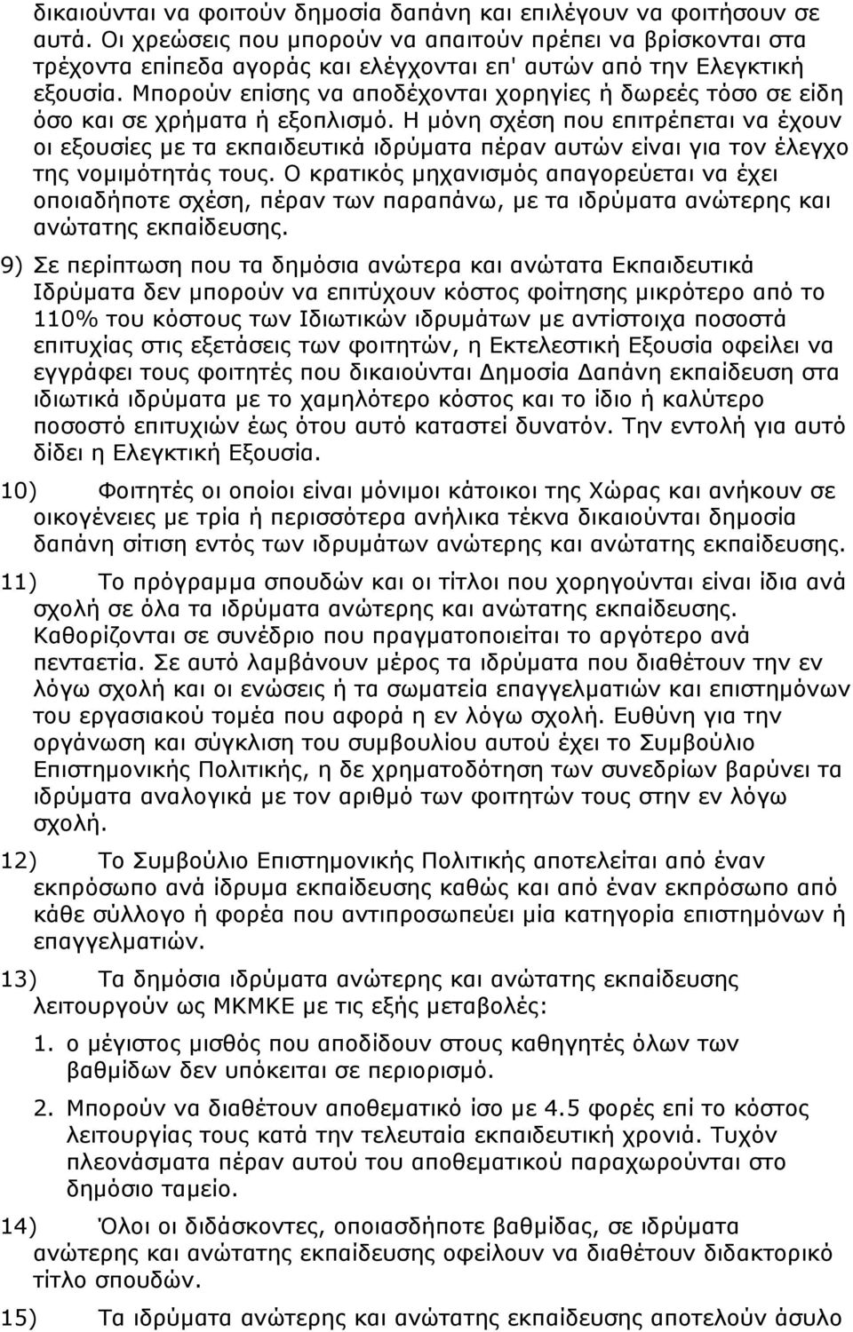 Μπορούν επίσης να αποδέχονται χορηγίες ή δωρεές τόσο σε είδη όσο και σε χρήματα ή εξοπλισμό.