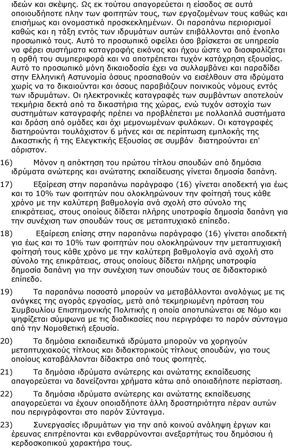 Αυτό το προσωπικό οφείλει όσο βρίσκεται σε υπηρεσία να φέρει συστήματα καταγραφής εικόνας και ήχου ώστε να διασφαλίζεται η ορθή του συμπεριφορά και να αποτρέπεται τυχόν κατάχρηση εξουσίας.