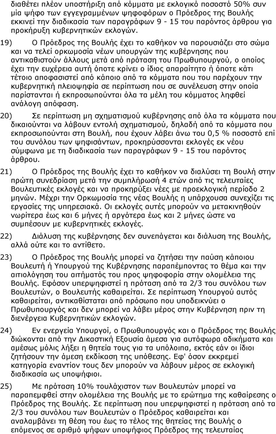 19) Ο Πρόεδρος της Βουλής έχει το καθήκον να παρουσιάζει στο σώμα και να τελεί ορκωμοσία νέων υπουργών της κυβέρνησης που αντικαθιστούν άλλους μετά από πρόταση του Πρωθυπουργού, ο οποίος έχει την