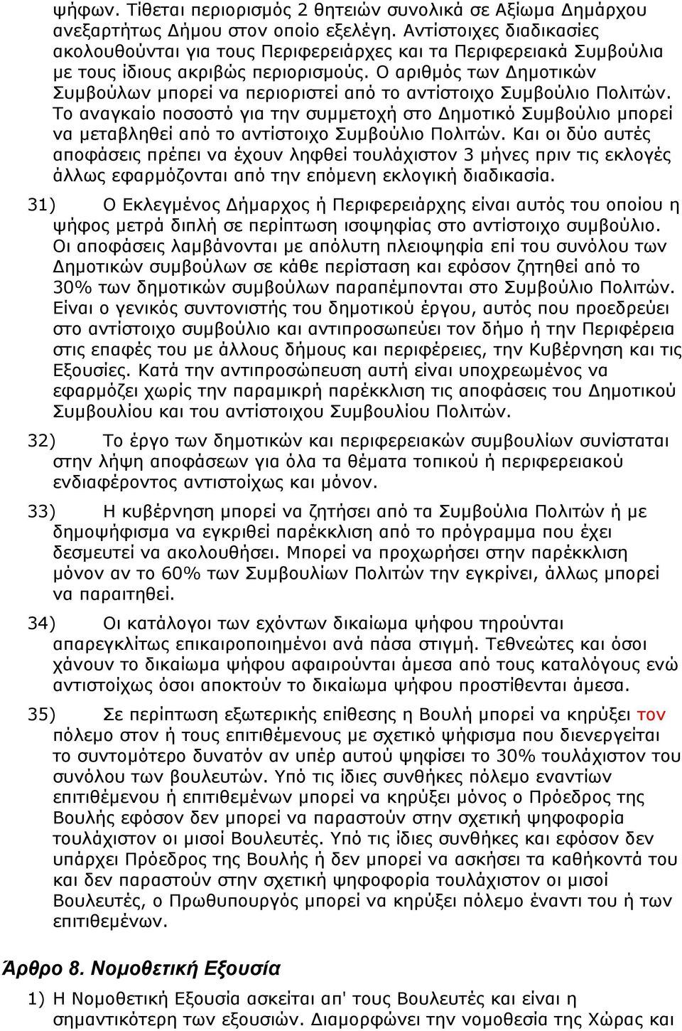 Ο αριθμός των Δημοτικών Συμβούλων μπορεί να περιοριστεί από το αντίστοιχο Συμβούλιο Πολιτών.