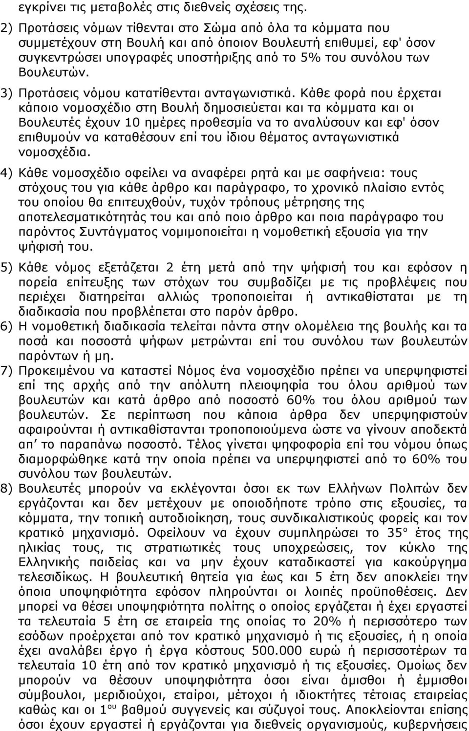 3) Προτάσεις νόμου κατατίθενται ανταγωνιστικά.