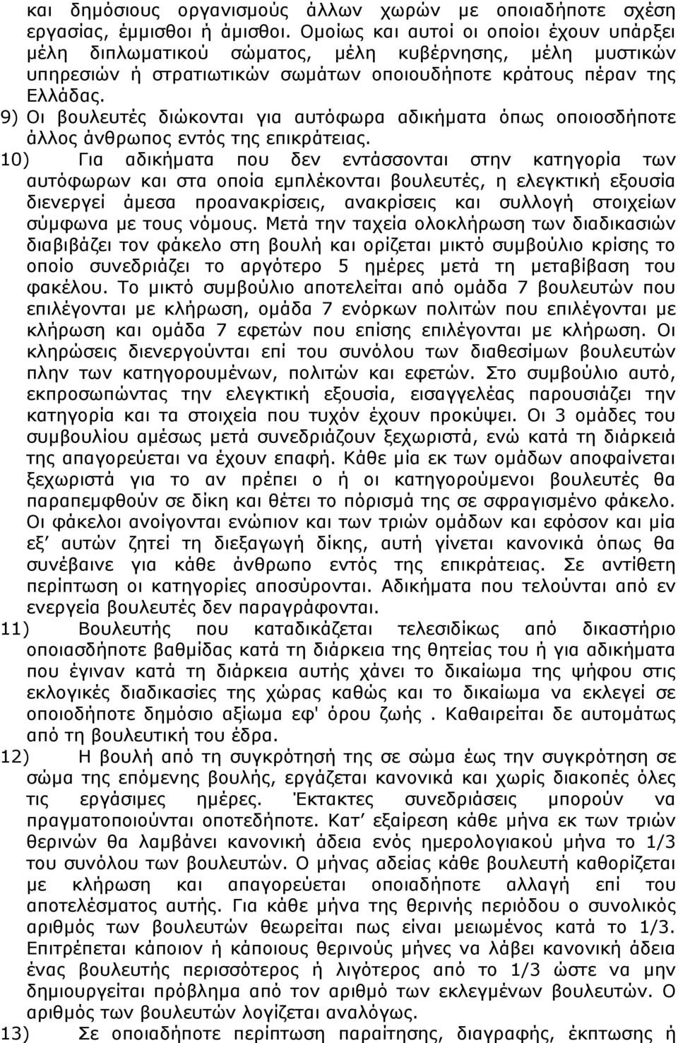 9) Οι βουλευτές διώκονται για αυτόφωρα αδικήματα όπως οποιοσδήποτε άλλος άνθρωπος εντός της επικράτειας.