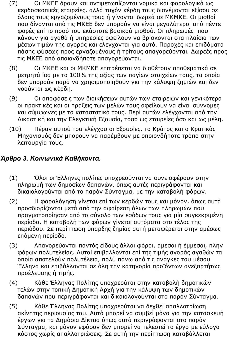 Οι πληρωμές που κάνουν για αγαθά ή υπηρεσίες οφείλουν να βρίσκονται στα πλαίσια των μέσων τιμών της αγοράς και ελέγχονται για αυτό.