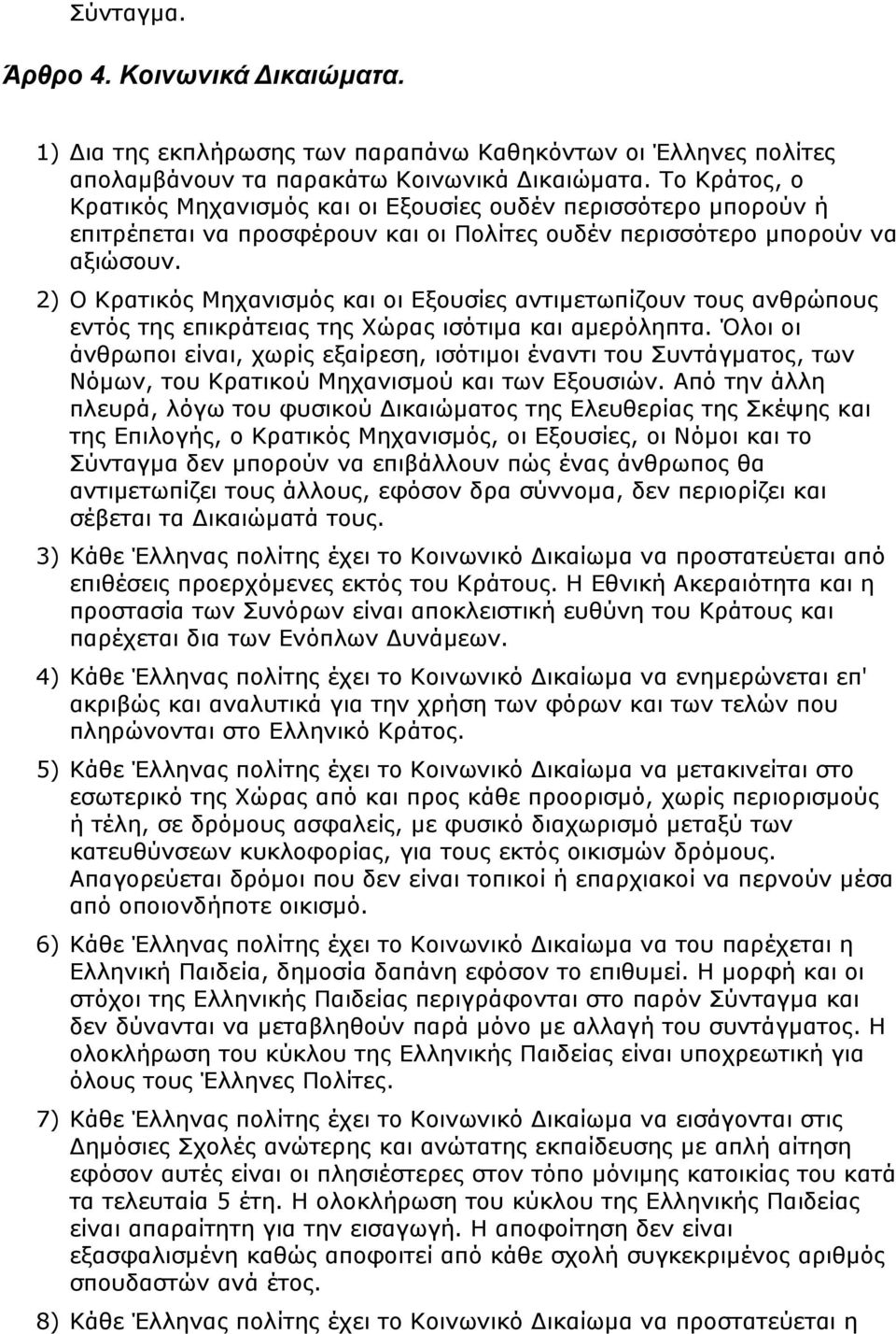 2) Ο Κρατικός Μηχανισμός και οι Εξουσίες αντιμετωπίζουν τους ανθρώπους εντός της επικράτειας της Χώρας ισότιμα και αμερόληπτα.