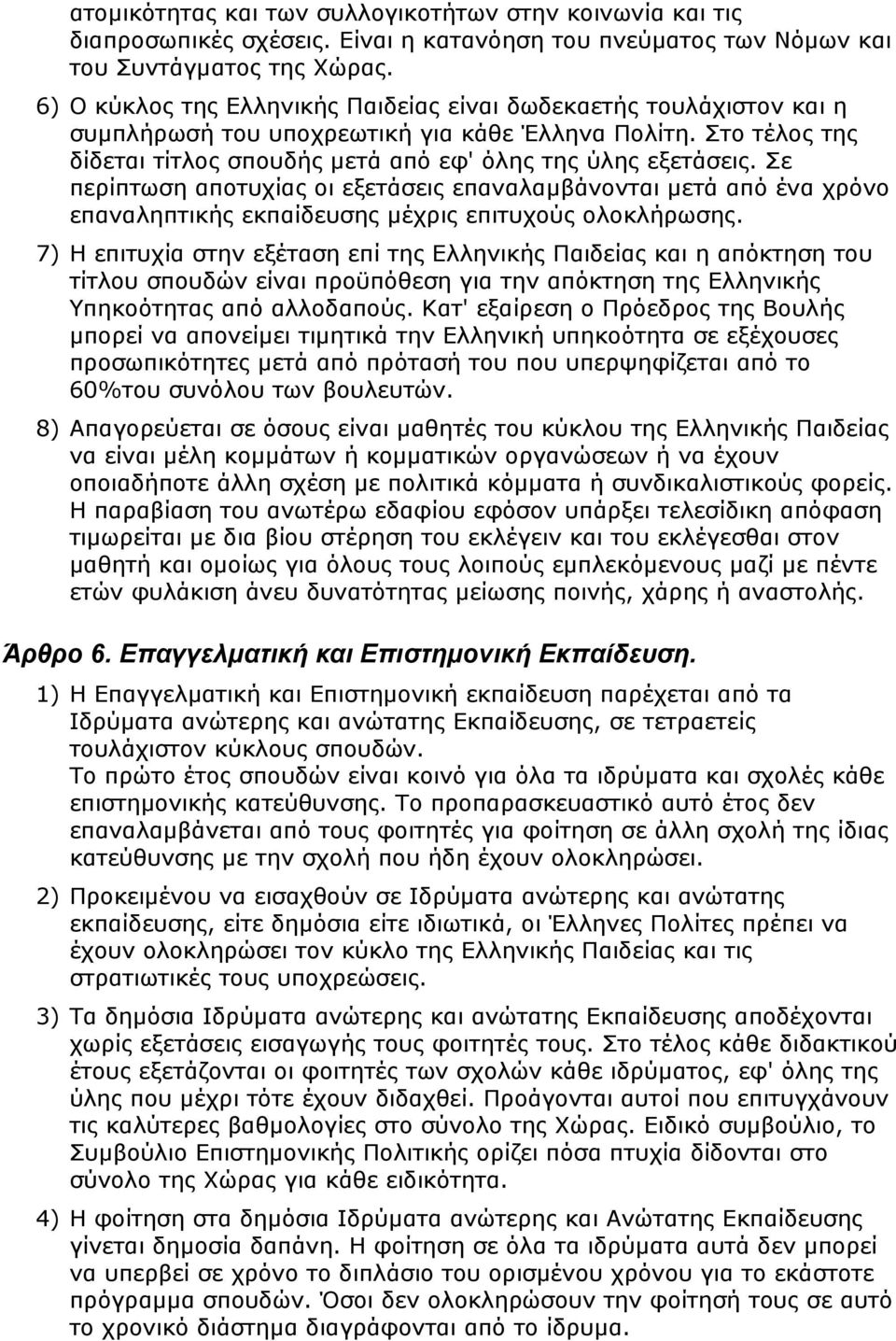 Σε περίπτωση αποτυχίας οι εξετάσεις επαναλαμβάνονται μετά από ένα χρόνο επαναληπτικής εκπαίδευσης μέχρις επιτυχούς ολοκλήρωσης.