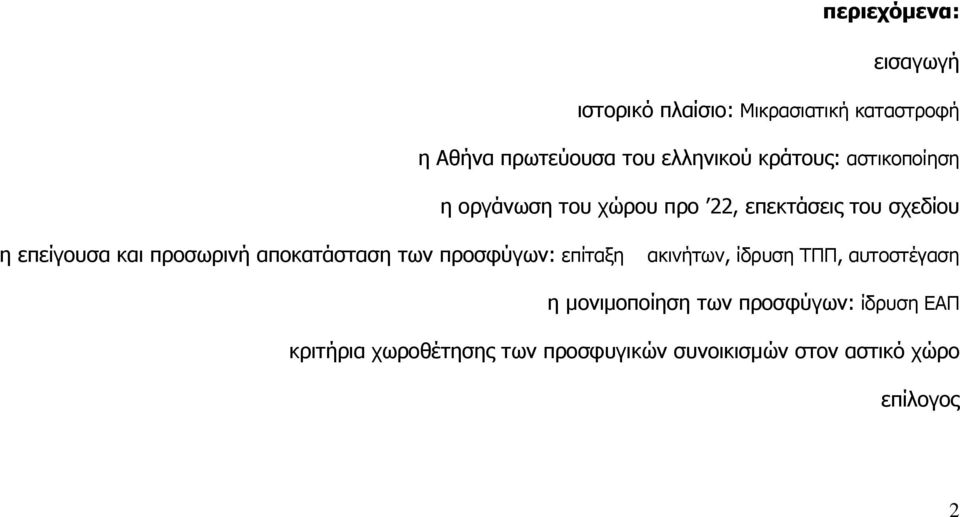 και προσωρινή αποκατάσταση των προσφύγων: επίταξη ακινήτων, ίδρυση ΤΠΠ, αυτοστέγαση η