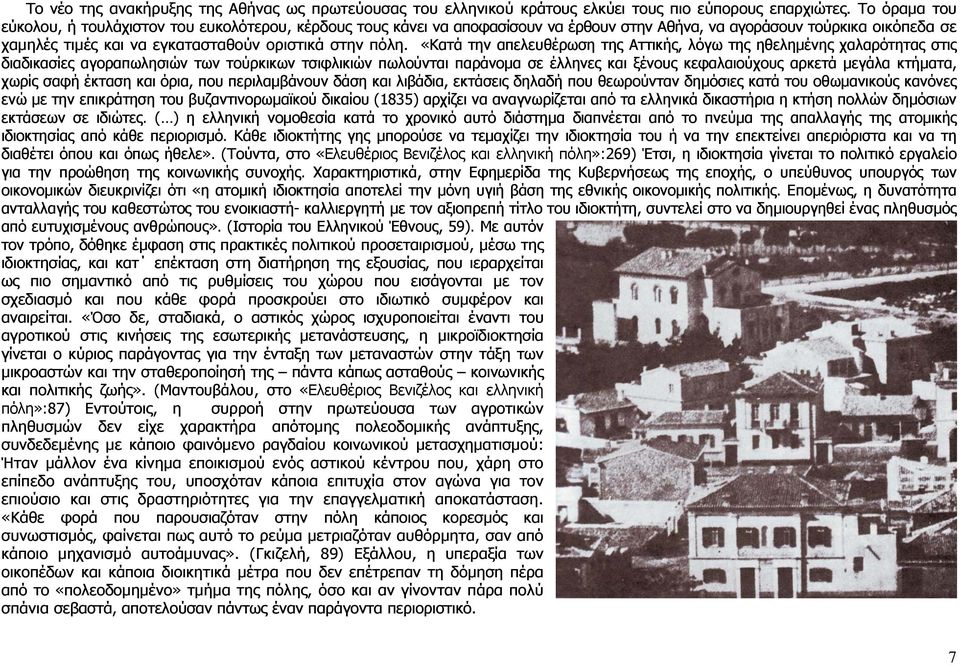 «Κατά την απελευθέρωση της Αττικής, λόγω της ηθελημένης χαλαρότητας στις διαδικασίες αγοραπωλησιών των τούρκικων τσιφλικιών πωλούνται παράνομα σε έλληνες και ξένους κεφαλαιούχους αρκετά μεγάλα