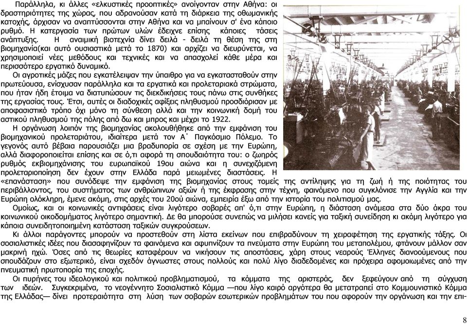 Η αναιμική βιοτεχνία δίνει δειλά - δειλά τη θέση της στη βιομηχανία(και αυτό ουσιαστικά μετά το 1870) και αρχίζει να διευρύνεται, να χρησιμοποιεί νέες μεθόδους και τεχνικές και να απασχολεί κάθε μέρα