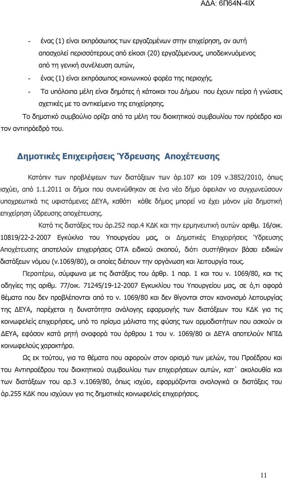 Το δημοτικό συμβούλιο ορίζει από τα μέλη του διοικητικού συμβουλίου τον πρόεδρο και τον αντιπρόεδρό του. Δημοτικές Επιχειρήσεις Ύδρευσης Αποχέτευσης Κατόπιν των προβλέψεων των διατάξεων των άρ.