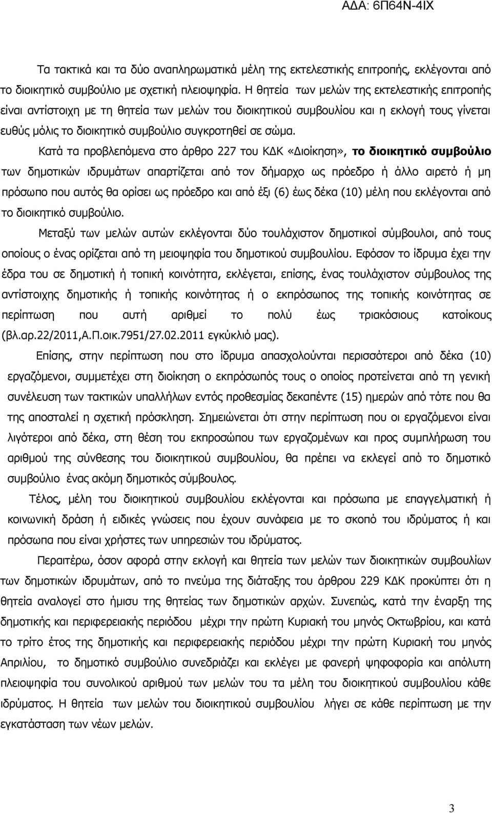 Κατά τα προβλεπόμενα στο άρθρο 227 του ΚΔΚ «Διοίκηση», το διοικητικό συμβούλιο των δημοτικών ιδρυμάτων απαρτίζεται από τον δήμαρχο ως πρόεδρο ή άλλο αιρετό ή μη πρόσωπο που αυτός θα ορίσει ως πρόεδρο