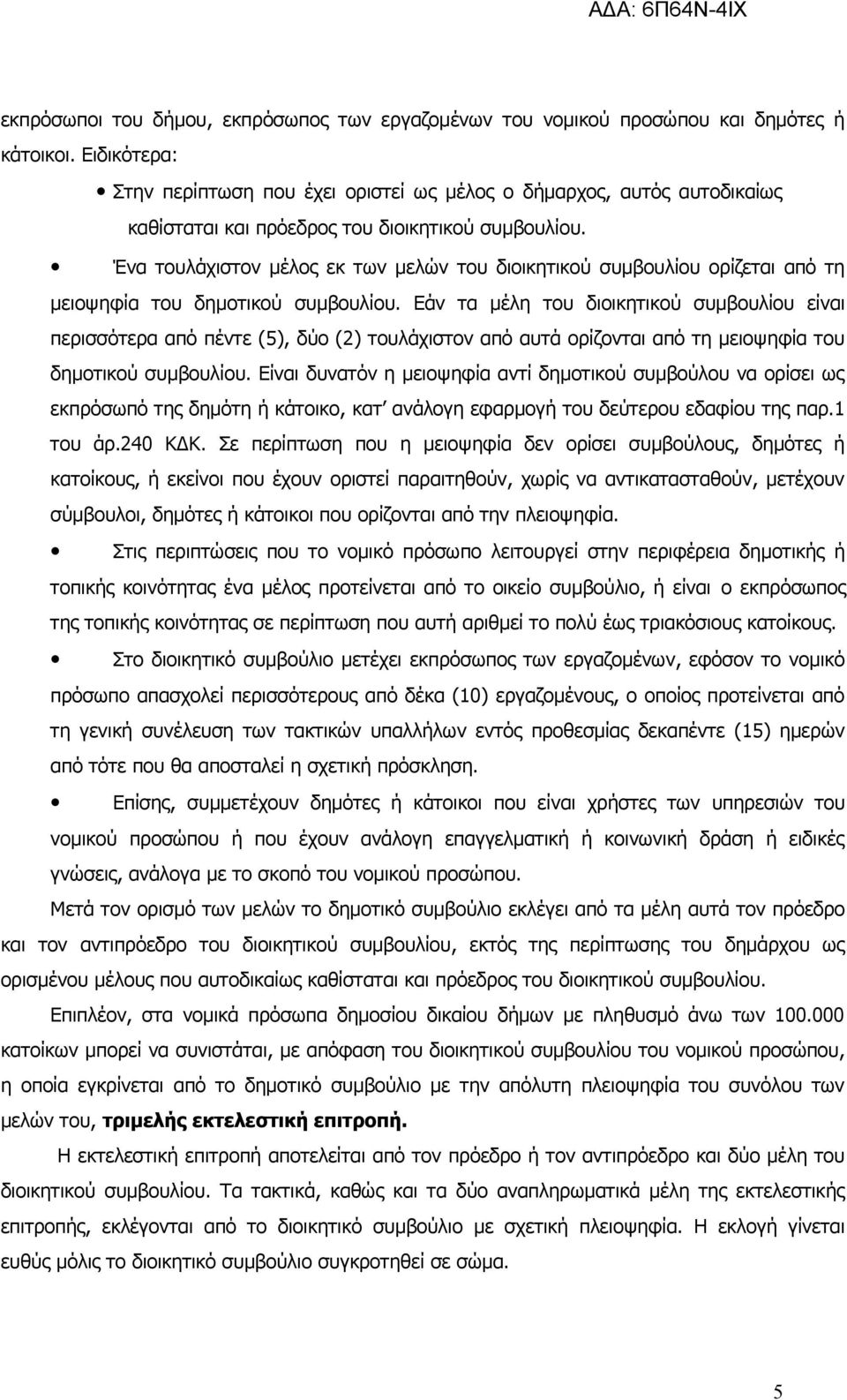 Ένα τουλάχιστον μέλος εκ των μελών του διοικητικού συμβουλίου ορίζεται από τη μειοψηφία του δημοτικού συμβουλίου.