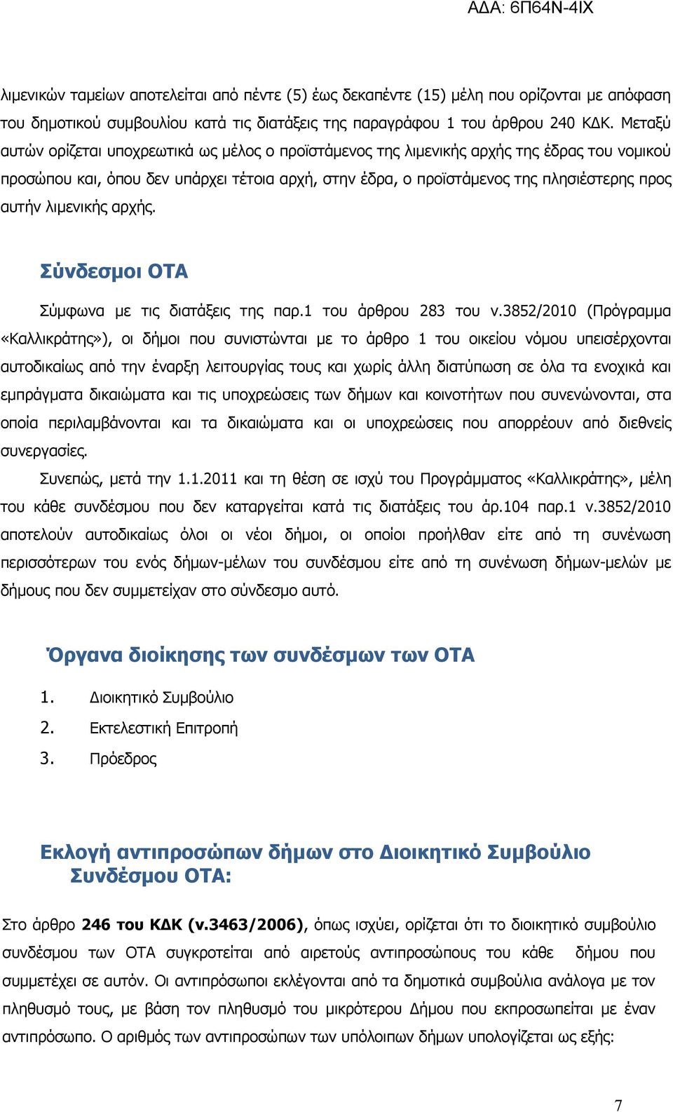 λιμενικής αρχής. Σύνδεσμοι ΟΤΑ Σύμφωνα με τις διατάξεις της παρ.1 του άρθρου 283 του ν.