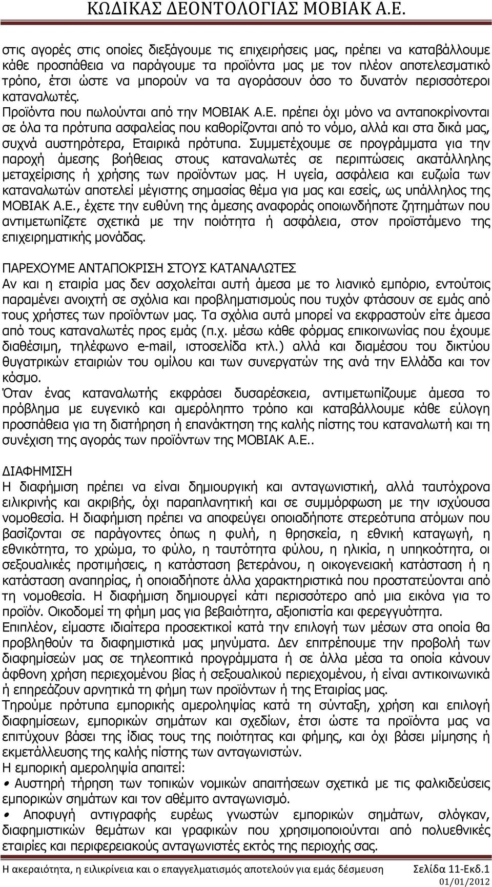 πξέπεη φρη κφλν λα αληαπνθξίλνληαη ζε φια ηα πξφηππα αζθαιείαο πνπ θαζνξίδνληαη απφ ην λφκν, αιιά θαη ζηα δηθά καο, ζπρλά απζηεξφηεξα, Δηαηξηθά πξφηππα.