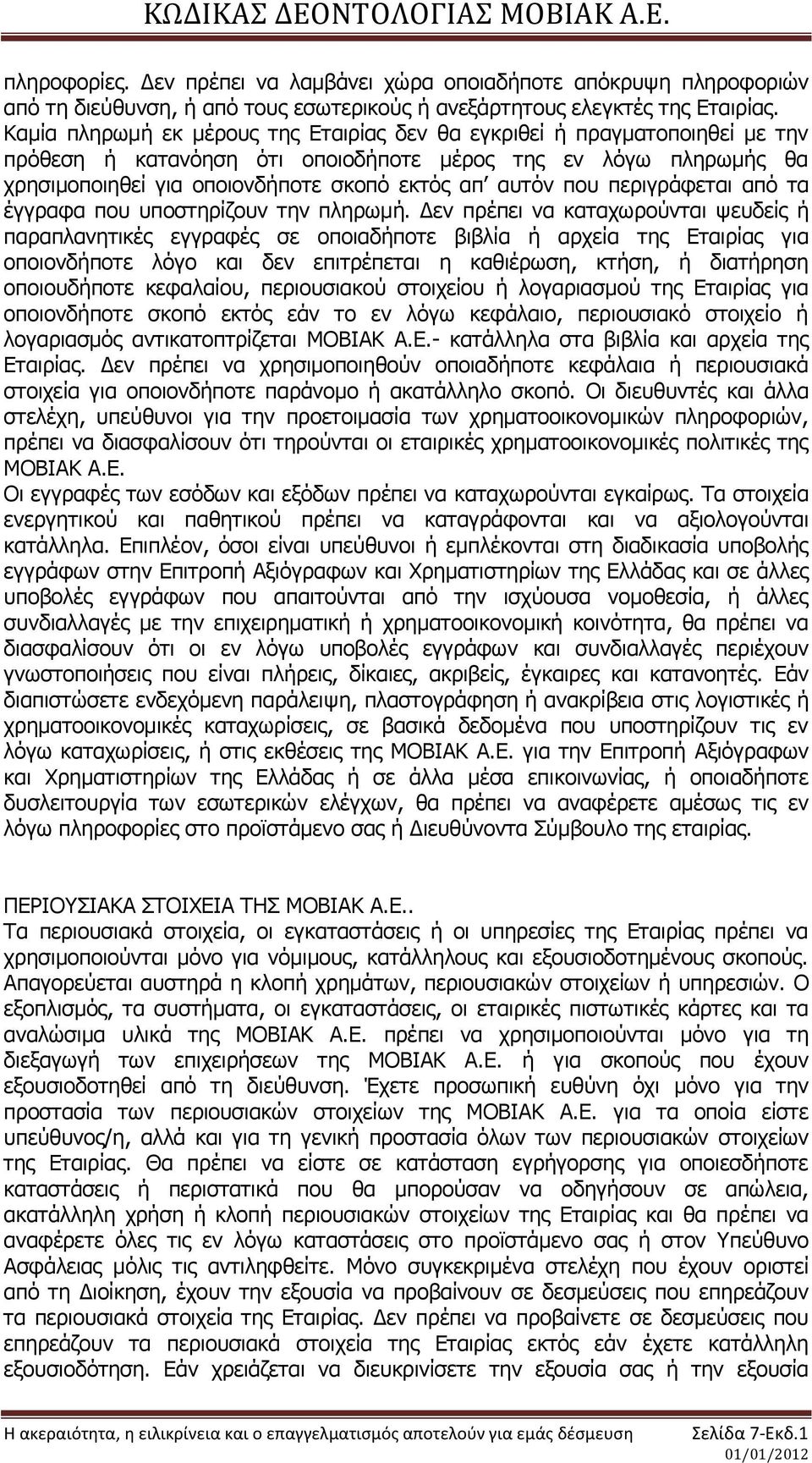 πνπ πεξηγξάθεηαη απφ ηα έγγξαθα πνπ ππνζηεξίδνπλ ηελ πιεξσκή.